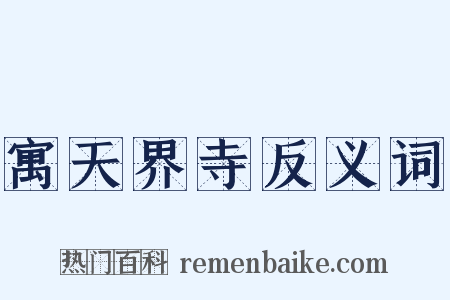 寓天界寺反义词是什么意思的图片